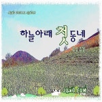 하늘아래 첫동네 (inst.)/정음 - 벅스 하늘아래 첫동네 (inst.) / 정음