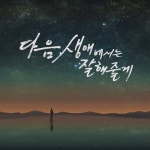 다음 생애에서는 잘해줄게/라상율 - 벅스 다음 생애에서는 잘해줄게 / 라상율
