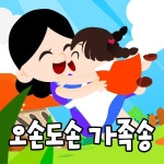 오손도손 가족송 - 벅스 오손도손 가족송 / 주니토니