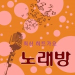 최신 히트 가요 노래방 - 벅스 최신 히트 가요 노래방 / Cover Artist