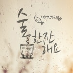 술 한잔 해요/허지혜 - 벅스 술 한잔 해요 / 허지혜