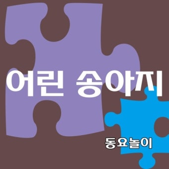 어린 송아지/동요놀이 - 벅스 어린 송아지 / 동요놀이