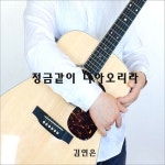 정금같이 나아오리라/김연은(Kim Yon Eun) - 벅스 정금같이 나아오리라 / 김연은(Kim Yon Eun)