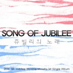 쥬빌리의 노래 (Song of Jubilee)/쥬빌리워십미니스트리 - 벅스 쥬빌리의 노래 (Song of Jubilee) / 쥬빌리워십미니스트리