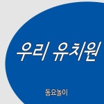 우리 유치원/동요놀이 - 벅스 우리 유치원 / 동요놀이