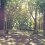 6월의 어느날/재영(Jaeyoung) - 벅스 6월의 어느날 / 재영(Jaeyoung)