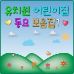 유치원 어린이집 동요 모음집1 - 벅스 유치원 어린이집 동요 모음집1 / 동요