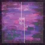 노픈 Digital Single #1. 새벽 세시 - 벅스 노픈 Digital Single #1. 새벽 세시 / 노픈