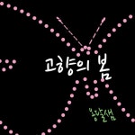 고향의 봄/옹달샘 - 벅스 고향의 봄 / 옹달샘