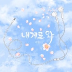 내게로 와 - 벅스 내게로 와 / 미향