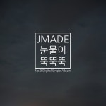 눈물이 뚝뚝뚝/제이메이드(JMade) - 벅스 눈물이 뚝뚝뚝 / 제이메이드(JMade)
