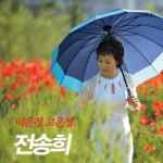 미운정 고운정 - 벅스 미운정 고운정 / 전송희