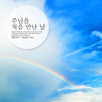 주님을 처음 만난 날/정온누리 - 벅스 주님을 처음 만난 날 / 정온누리