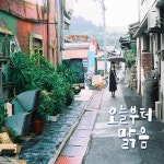 오늘부터 맑음/달콤한비누 - 벅스 오늘부터 맑음 / 달콤한비누