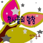 천사들의 합창/인기동요 - 벅스 천사들의 합창 / 인기동요