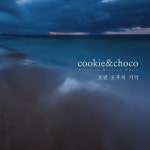흐린 오후의 기억/쿠키앤초코 - 벅스 흐린 오후의 기억 / 쿠키앤초코