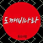 도깨비나라 - 벅스 도깨비나라 / 동요사랑