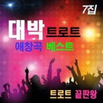 왔구나 왔어/트로트 끝판왕 - 벅스 왔구나 왔어 / 트로트 끝판왕