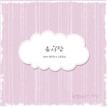 박진경 Of 그린망고)/마멀레이드 키친(Marmalade Kitchen) - 벅스 솜사탕 (Acoustic Ver.) (feat. 박진경 Of 그린망고)... 