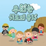 우리는 기도의 용사 - 벅스 우리는 기도의 용사 / LJU 어린이 찬양단