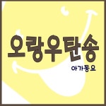오랑우탄송 - 벅스 오랑우탄송 / 아가동요