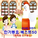 신나는 어린이 인기동요 베스트50 (유치원 인기동요) - 벅스 신나는 어린이 인기동요 베스트50 (유치원 인기동요) / Various Artists