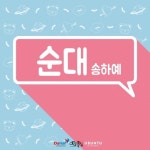 순대 (Inst.)/송하예 - 벅스 순대 (Inst.) / 송하예