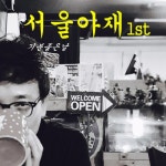 기분 좋은 날/서울아재 - 벅스 기분 좋은 날 / 서울아재