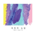 날 위한 고난/기쁜소식 - 벅스 날 위한 고난 / 기쁜소식