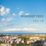 사랑과 기쁨/워십트리(WorshipTree) - 벅스 사랑과 기쁨 / 워십트리(WorshipTree)