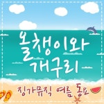 올챙이와 개구리 - 벅스 올챙이와 개구리 / 징가뮤직