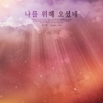 나를 위해 오셨네/정기쁨 - 벅스 나를 위해 오셨네 / 정기쁨