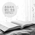 흔들리지 않는 믿음 - 벅스 흔들리지 않는 믿음 / 주님의 동산