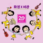 한 번 듣고 말 노래 - 벅스 한 번 듣고 말 노래 / 화정X여관 (최화정 & 장미여관)