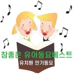 참좋은 유아동요 베스트 100 (유치원 인기동요) - 벅스 참좋은 유아동요 베스트 100 (유치원 인기동요) / Various Artists