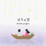 남국의 밤 - 벅스 남국의 밤 / 브리즈프로젝트