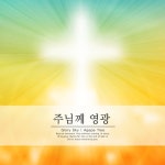 한마음으로/글로리 스카이(Glory Sky) - 벅스 한마음으로 / 글로리 스카이(Glory Sky)