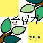 줄넘기/인기동요 - 벅스 줄넘기 / 인기동요