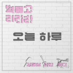 오늘하루 - 벅스 오늘하루 / 벽뚫고라라라