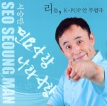 오봉산타령 (Inst.)/서승만 - 벅스 오봉산타령 (Inst.) / 서승만