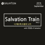 2016 Salvation Train September - 벅스 2016 Salvation Train September / 셀베이션워십