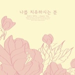 호산나 헤어샾 | 나를 치유하시는 분/호산나 피아노 - 벅스 나를 치유하시는 분 / 호산나 피아노