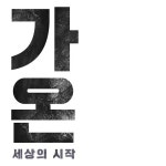 가온의 위기 (Vocal 송가영, 윤기순)/조용욱 - 벅스 가온의 위기 (Vocal 송가영, 윤기순) / 조용욱