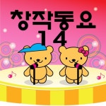 안녕하세요, 고맙습니다 (제28회mbc창작)/동요대회 - 벅스 안녕하세요, 고맙습니다 (제28회mbc창작) / 동요대회