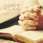 오직 주님께 기도하며 - 벅스 오직 주님께 기도하며 / 소중한 마음