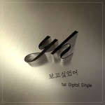 보고싶었어/와이에이치(YH) - 벅스 보고싶었어 / 와이에이치(YH)