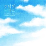 주님의 나라로 - 벅스 주님의 나라로 / 소망의 날개