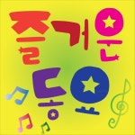 달팽이의 하루/와우동요 - 벅스 달팽이의 하루 / 와우동요