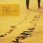 큰 평안을 주시는 주님/에녹 - 벅스 큰 평안을 주시는 주님 / 에녹