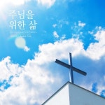 주님을 위한 삶 - 벅스 주님을 위한 삶 / 마라나타